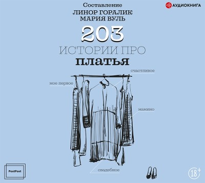 203 истории про платья - Горалик Линор - Аудиокниги слушать онлайн бесплатно без регистрации | электронная библиотека knigi-audio.info