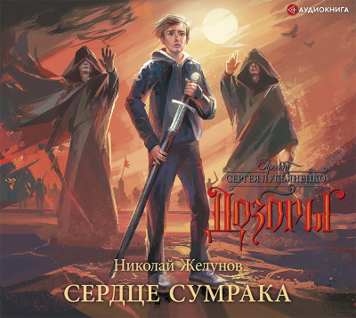 Сердце Сумрака - Желунов Николай - Аудиокниги слушать онлайн бесплатно без регистрации | электронная библиотека knigi-audio.info