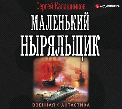 Маленький ныряльщик - Калашников Сергей - Аудиокниги слушать онлайн бесплатно без регистрации | электронная библиотека knigi-audio.info