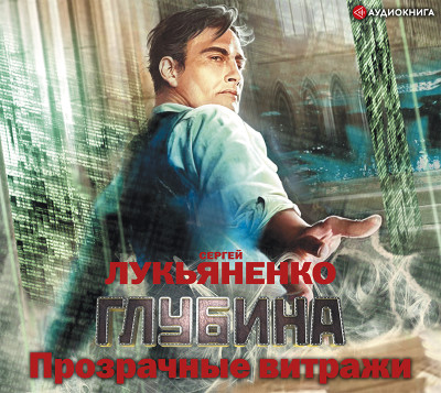 Прозрачные витражи - Лукьяненко Сергей - Аудиокниги слушать онлайн бесплатно без регистрации | электронная библиотека knigi-audio.info