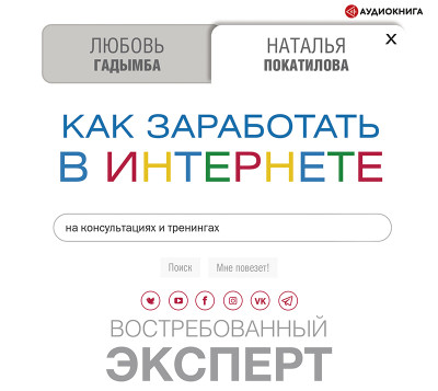 Как заработать в Интернете. Востребованный эксперт - Покатилова Наталья, Гадымба Любовь - Аудиокниги слушать онлайн бесплатно без регистрации | электронная библиотека knigi-audio.info