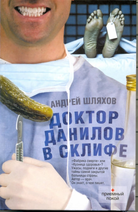 Доктор Данилов в Склифе. Эпидемия - Андрей Шляхов - Аудиокниги слушать онлайн бесплатно без регистрации | электронная библиотека knigi-audio.info