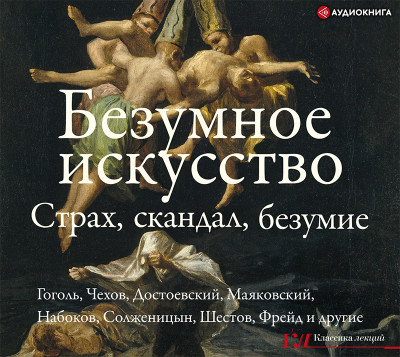 Безумное искусство. Страх, скандал, безумие - Гоголь Николай, Чехов Антон Павлович, Достоевский - Аудиокниги слушать онлайн бесплатно без регистрации | электронная библиотека knigi-audio.info