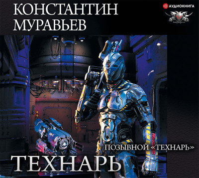 Позывной «Технарь» - Муравьёв Константин - Аудиокниги слушать онлайн бесплатно без регистрации | электронная библиотека knigi-audio.info