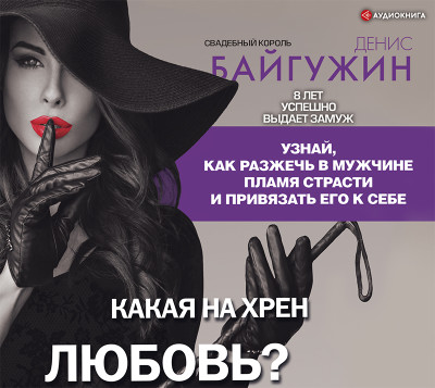 Какая на хрен любовь? - Байгужин Денис - Аудиокниги слушать онлайн бесплатно без регистрации | электронная библиотека knigi-audio.info