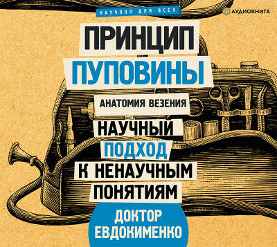 Анатомия везения. Принцип пуповины - Евдокименко Павел - Аудиокниги слушать онлайн бесплатно без регистрации | электронная библиотека knigi-audio.info