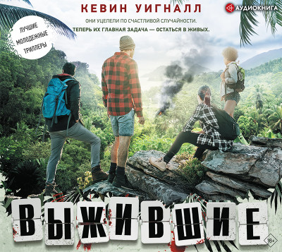 Выжившие - Уигналл Кевин - Аудиокниги слушать онлайн бесплатно без регистрации | электронная библиотека knigi-audio.info
