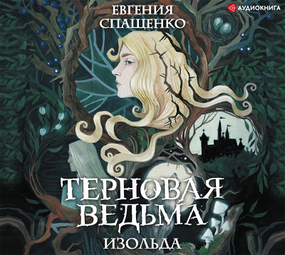 Терновая ведьма. Изольда - Спащенко Евгения - Аудиокниги слушать онлайн бесплатно без регистрации | электронная библиотека knigi-audio.info