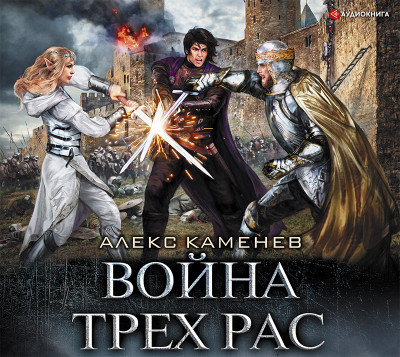 Война Трех Рас - Каменев Алекс - Аудиокниги слушать онлайн бесплатно без регистрации | электронная библиотека knigi-audio.info