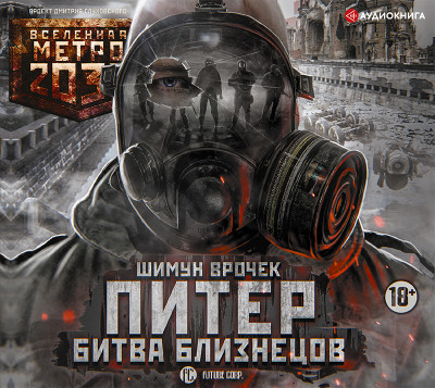 Метро 2035: Питер. Битва близнецов - Врочек Шимун - Аудиокниги слушать онлайн бесплатно без регистрации | электронная библиотека knigi-audio.info