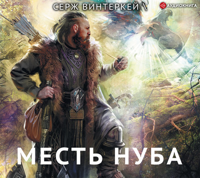 Месть нуба - Винтеркей Серж - Аудиокниги слушать онлайн бесплатно без регистрации | электронная библиотека knigi-audio.info