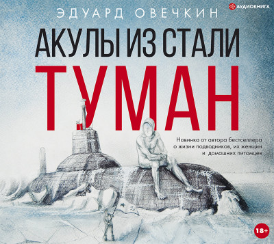 Акулы из стали. Туман - Овечкин Эдуард - Аудиокниги слушать онлайн бесплатно без регистрации | электронная библиотека knigi-audio.info