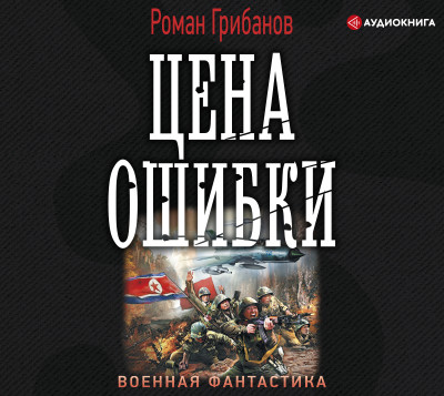 Цена ошибки - Грибанов Роман - Аудиокниги слушать онлайн бесплатно без регистрации | электронная библиотека knigi-audio.info