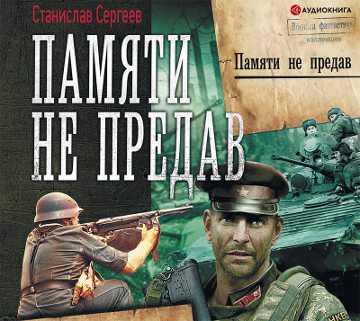 Памяти не предав - Сергеев Станислав - Аудиокниги слушать онлайн бесплатно без регистрации | электронная библиотека knigi-audio.info