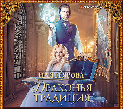 Драконья традиция - Геярова Ная - Аудиокниги слушать онлайн бесплатно без регистрации | электронная библиотека knigi-audio.info