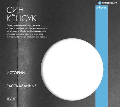 Истории, рассказанные Луне - Кёнсук Син - Аудиокниги слушать онлайн бесплатно без регистрации | электронная библиотека knigi-audio.info