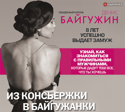 Из консьержки в байгужанки - Байгужин Денис - Аудиокниги слушать онлайн бесплатно без регистрации | электронная библиотека knigi-audio.info