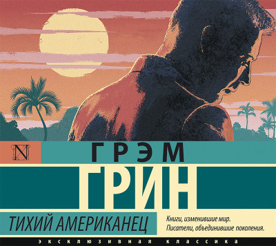 Тихий американец - Грин Грэм - Аудиокниги слушать онлайн бесплатно без регистрации | электронная библиотека knigi-audio.info