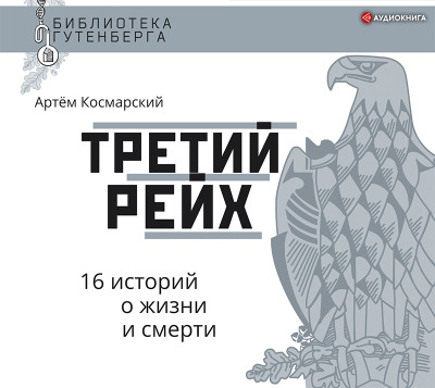Третий рейх. 16 историй о жизни и смерти - Космарский Артем - Аудиокниги слушать онлайн бесплатно без регистрации | электронная библиотека knigi-audio.info