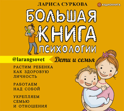 Большая книга психологии: дети и семья - Суркова Лариса - Аудиокниги слушать онлайн бесплатно без регистрации | электронная библиотека knigi-audio.info