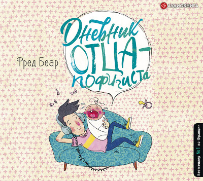 Дневник отца-пофигиста - Беар Фред - Аудиокниги слушать онлайн бесплатно без регистрации | электронная библиотека knigi-audio.info