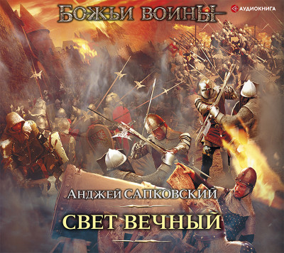 Свет вечный - Сапковский Анджей - Аудиокниги слушать онлайн бесплатно без регистрации | электронная библиотека knigi-audio.info