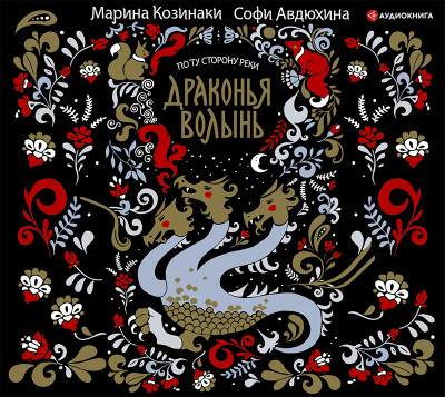 Драконья волынь - Козинаки Марина - Аудиокниги слушать онлайн бесплатно без регистрации | электронная библиотека knigi-audio.info
