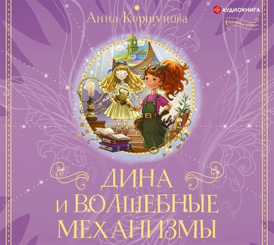 Дина и волшебные механизмы - Коршунова Анна - Аудиокниги слушать онлайн бесплатно без регистрации | электронная библиотека knigi-audio.info