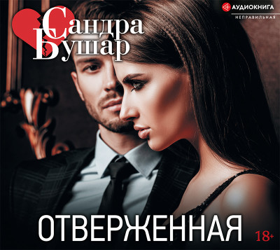 Отверженная - Бушар Сандра - Аудиокниги слушать онлайн бесплатно без регистрации | электронная библиотека knigi-audio.info