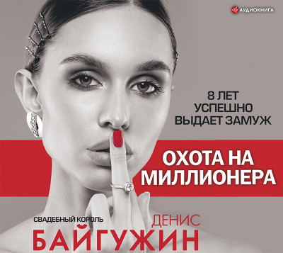 Охота на миллионера - Байгужин Денис - Аудиокниги слушать онлайн бесплатно без регистрации | электронная библиотека knigi-audio.info