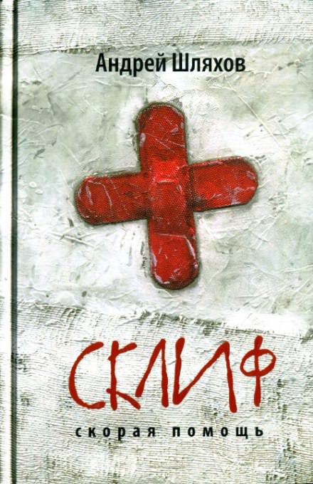 Первая кровь. Скорая помощь - Андрей Шляхов - Аудиокниги слушать онлайн бесплатно без регистрации | электронная библиотека knigi-audio.info