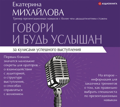 Говори и будь услышан. За кулисами успешного выступления - Михайлова Екатерина - Аудиокниги слушать онлайн бесплатно без регистрации | электронная библиотека knigi-audio.info