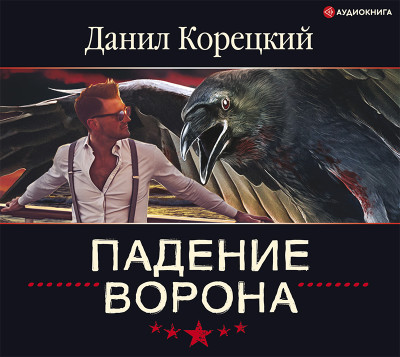 Падение Ворона - Корецкий Данил - Аудиокниги слушать онлайн бесплатно без регистрации | электронная библиотека knigi-audio.info