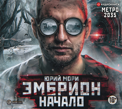 Метро 2035: Эмбрион. Начало - Мори Юрий - Аудиокниги слушать онлайн бесплатно без регистрации | электронная библиотека knigi-audio.info