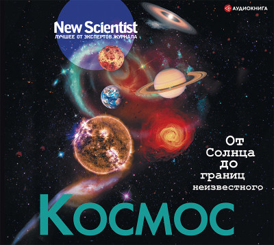 Космос. От Солнца до границ неизвестного - Коллектив авторов - Аудиокниги слушать онлайн бесплатно без регистрации | электронная библиотека knigi-audio.info