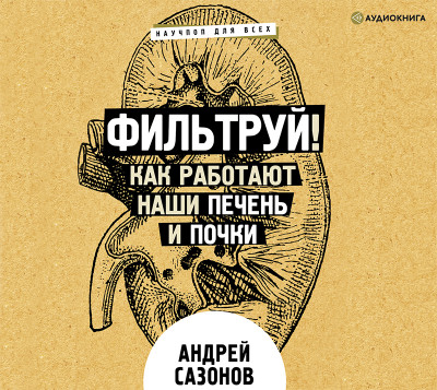 Фильтруй! Как работают наши печень и почки - Сазонов Андрей - Аудиокниги слушать онлайн бесплатно без регистрации | электронная библиотека knigi-audio.info