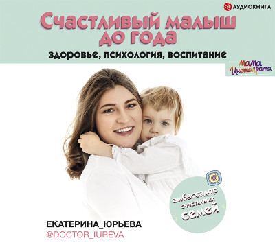 Счастливый малыш до года: здоровье, психология, воспитание - Юрьева Екатерина - Аудиокниги слушать онлайн бесплатно без регистрации | электронная библиотека knigi-audio.info