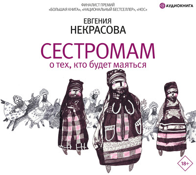 Сестромам. О тех, кто будет маяться - Некрасова Евгения - Аудиокниги слушать онлайн бесплатно без регистрации | электронная библиотека knigi-audio.info