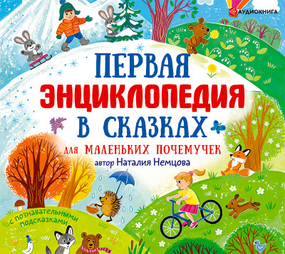 Первая энциклопедия в сказках для маленьких почемучек - Немцова Наталия - Аудиокниги слушать онлайн бесплатно без регистрации | электронная библиотека knigi-audio.info