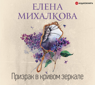 Призрак в кривом зеркале - Михалкова Елена - Аудиокниги слушать онлайн бесплатно без регистрации | электронная библиотека knigi-audio.info