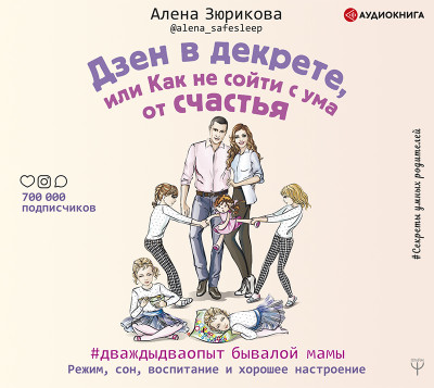 Дзен в декрете, или как не сойти с ума от счастья. Режим, сон, воспитание и хорошее настроение. - Зюрикова Алена - Аудиокниги слушать онлайн бесплатно без регистрации | электронная библиотека knigi-audio.info