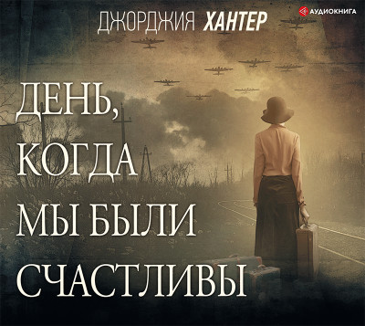 День, когда мы были счастливы - Хантер Джорджия - Аудиокниги слушать онлайн бесплатно без регистрации | электронная библиотека knigi-audio.info