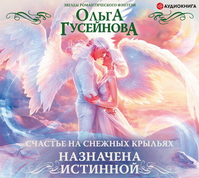 Счастье на снежных крыльях. Назначена истинной - Гусейнова Ольга - Аудиокниги слушать онлайн бесплатно без регистрации | электронная библиотека knigi-audio.info