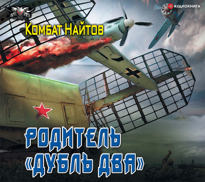 Родитель «дубль два» - Найтов Комбат - Аудиокниги слушать онлайн бесплатно без регистрации | электронная библиотека knigi-audio.info