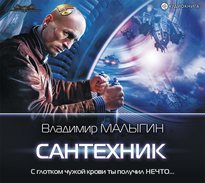 Сантехник - Малыгин Владимир - Аудиокниги слушать онлайн бесплатно без регистрации | электронная библиотека knigi-audio.info
