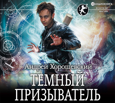 Темный призыватель - Хорошевский Андрей - Аудиокниги слушать онлайн бесплатно без регистрации | электронная библиотека knigi-audio.info