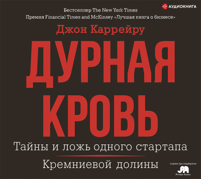 Дурная кровь - Каррейру Джон - Аудиокниги слушать онлайн бесплатно без регистрации | электронная библиотека knigi-audio.info