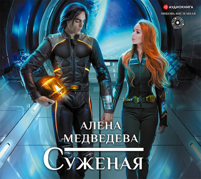 Суженая - Медведева Алена - Аудиокниги слушать онлайн бесплатно без регистрации | электронная библиотека knigi-audio.info