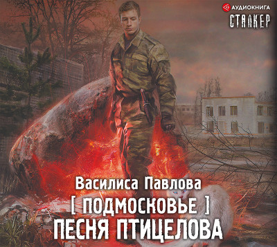 Подмосковье. Песня Птицелова - Павлова Василиса - Аудиокниги слушать онлайн бесплатно без регистрации | электронная библиотека knigi-audio.info