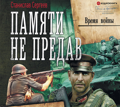 Памяти не предав. Время войны - Сергеев Станислав - Аудиокниги слушать онлайн бесплатно без регистрации | электронная библиотека knigi-audio.info